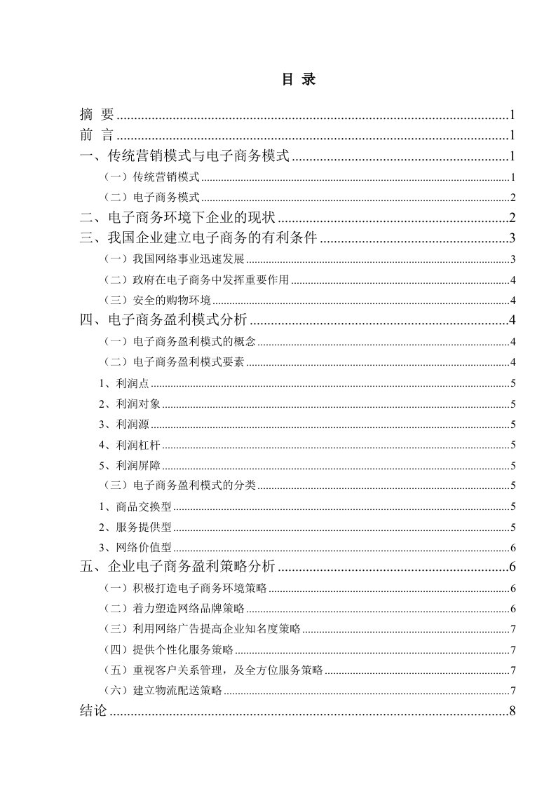 企业电子商务盈利策略分析