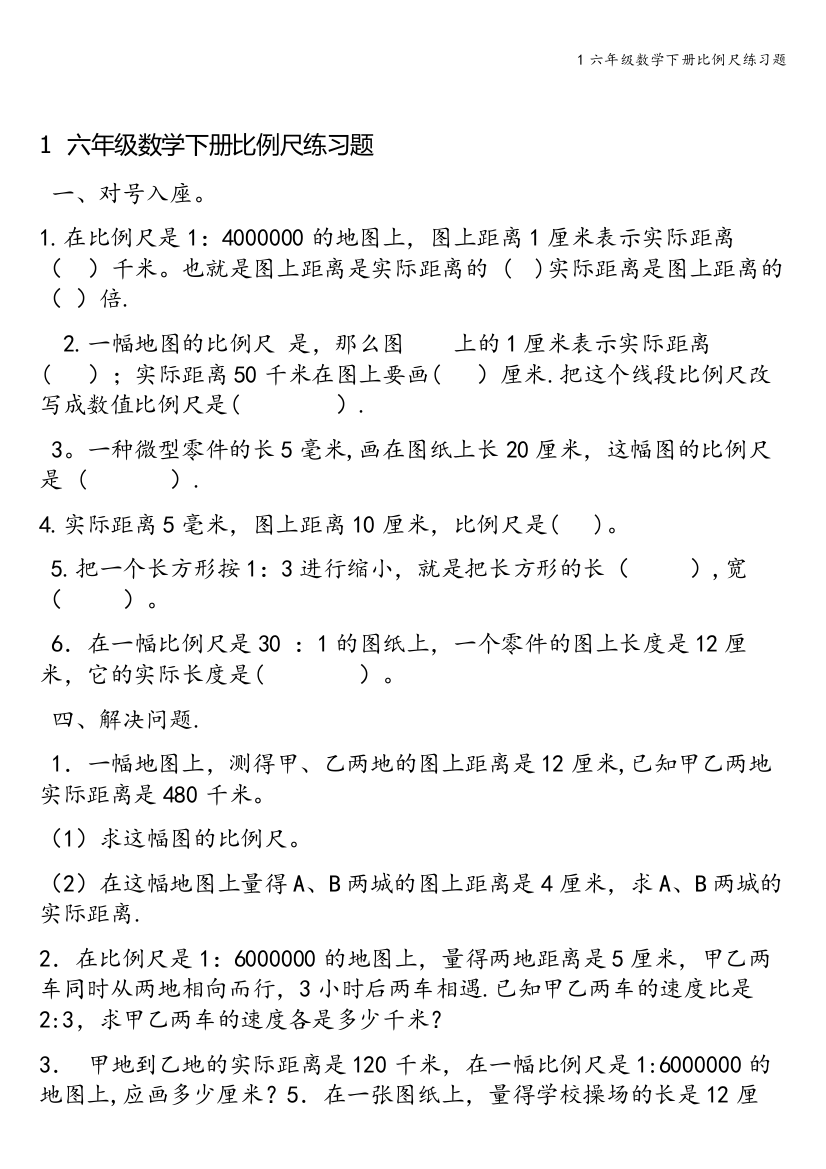 1六年级数学下册比例尺练习题