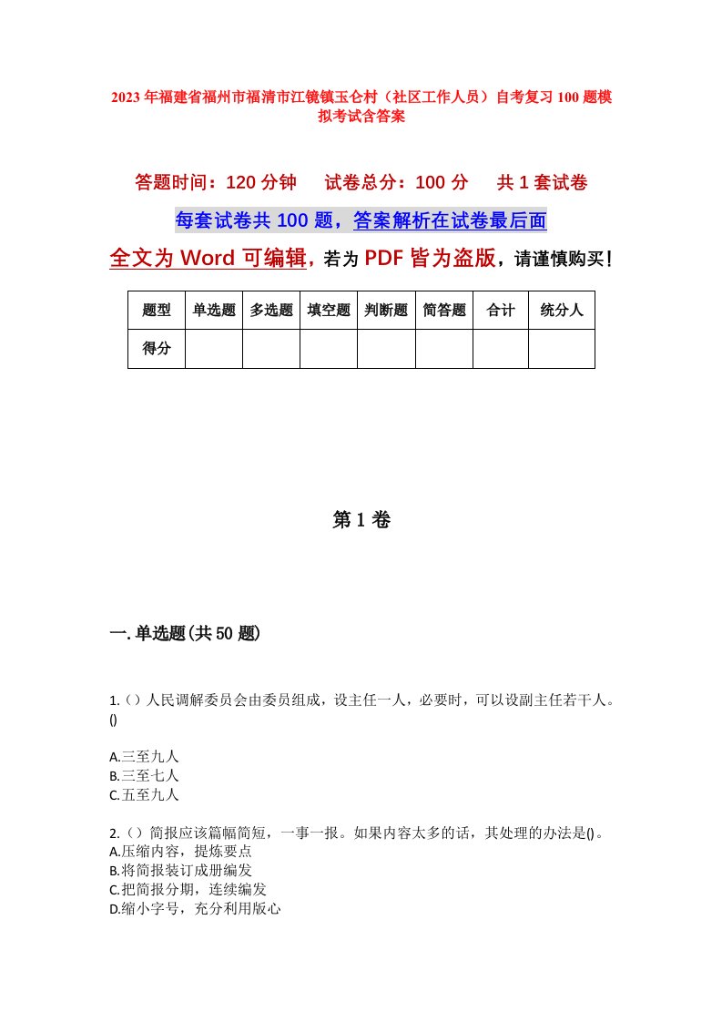 2023年福建省福州市福清市江镜镇玉仑村社区工作人员自考复习100题模拟考试含答案