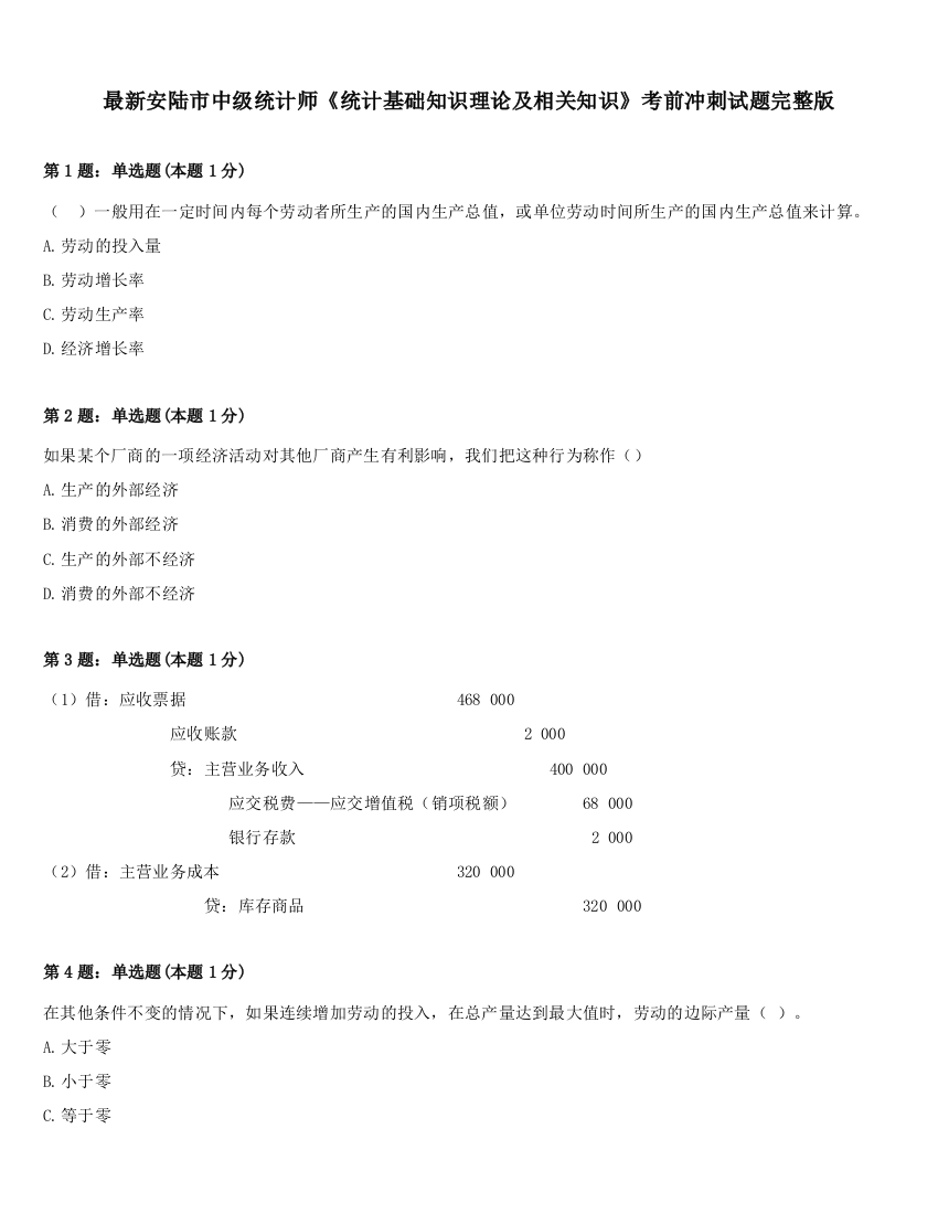 最新安陆市中级统计师《统计基础知识理论及相关知识》考前冲刺试题完整版