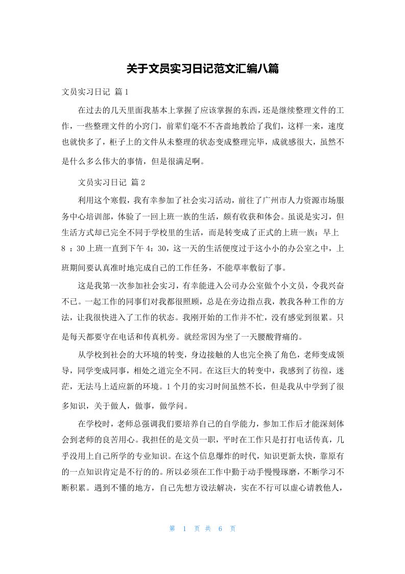 关于文员实习日记范文汇编八篇