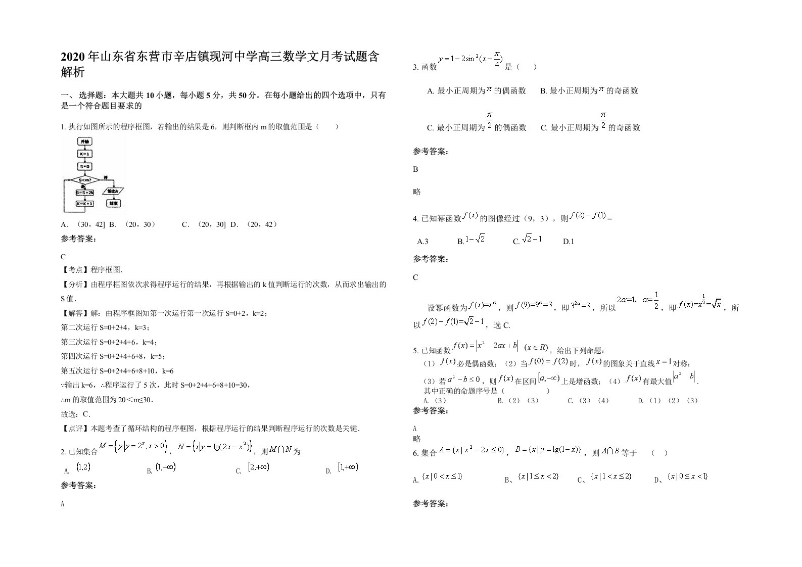 2020年山东省东营市辛店镇现河中学高三数学文月考试题含解析