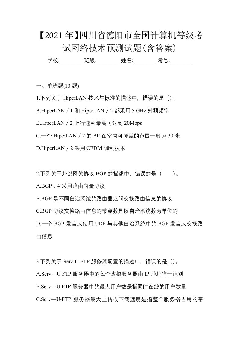 2021年四川省德阳市全国计算机等级考试网络技术预测试题含答案