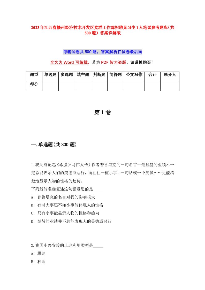 2023年江西省赣州经济技术开发区党群工作部招聘见习生1人笔试参考题库共500题答案详解版