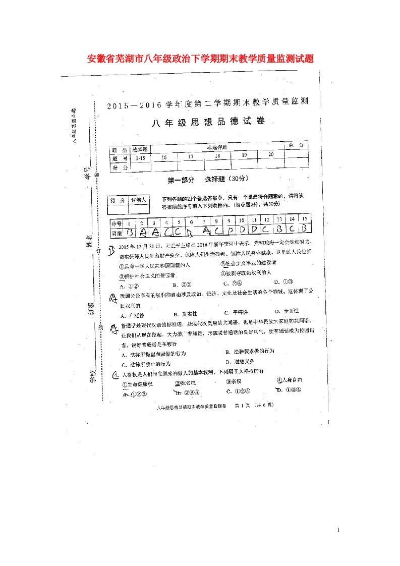 安徽省芜湖市八级政治下学期期末教学质量监测试题（扫描版，无答案）