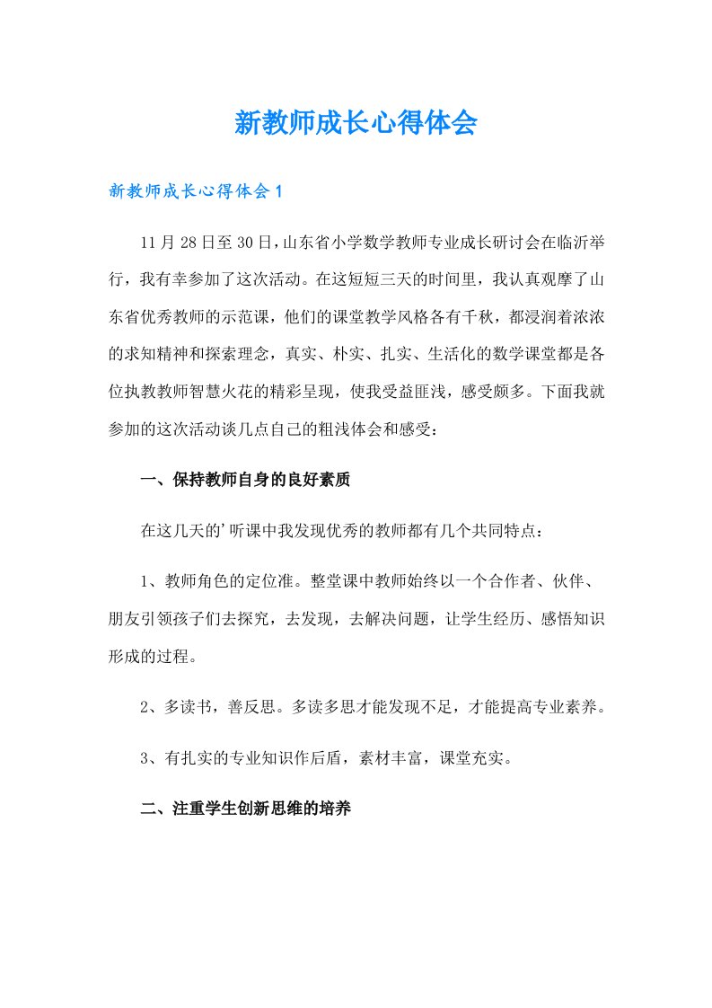 新教师成长心得体会