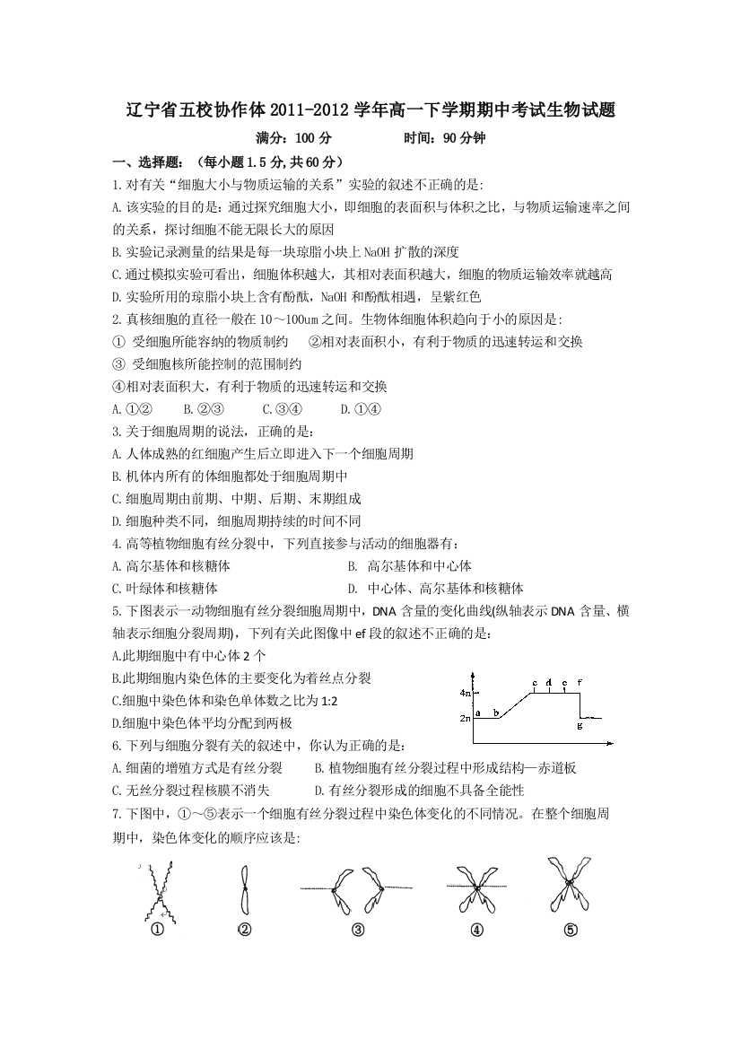 辽宁省五校协作体2011-2012学年高一下学期期中考试生物试题