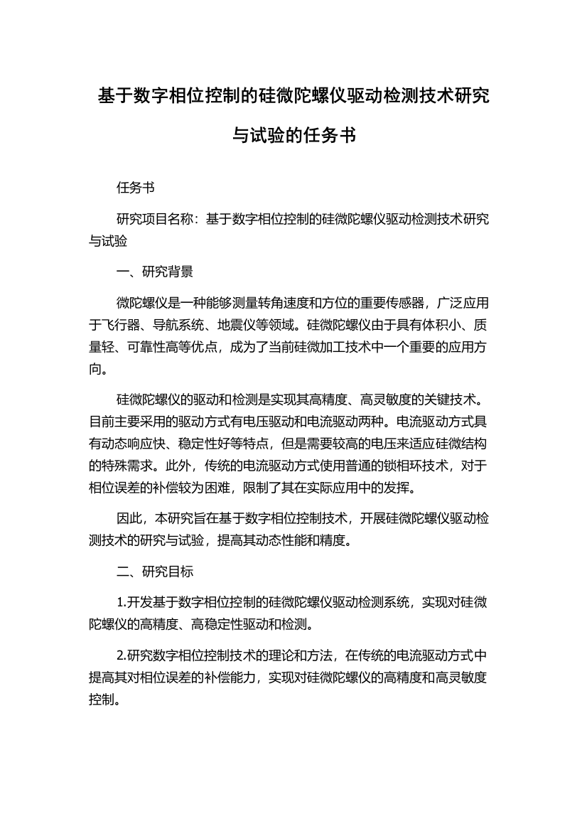 基于数字相位控制的硅微陀螺仪驱动检测技术研究与试验的任务书