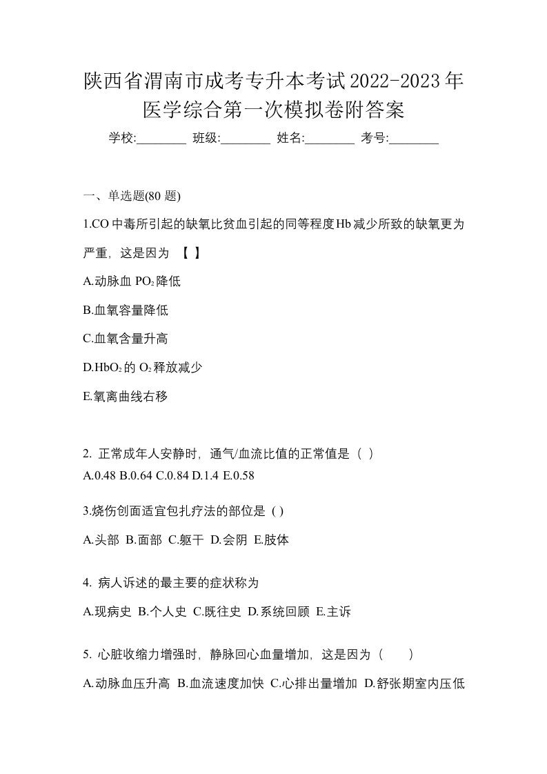 陕西省渭南市成考专升本考试2022-2023年医学综合第一次模拟卷附答案