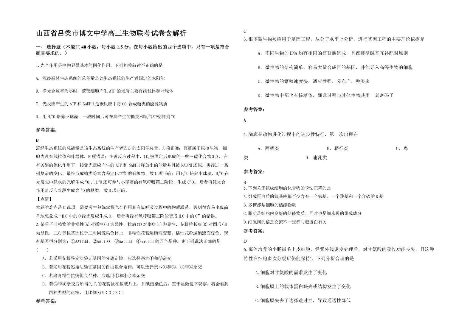 山西省吕梁市博文中学高三生物联考试卷含解析