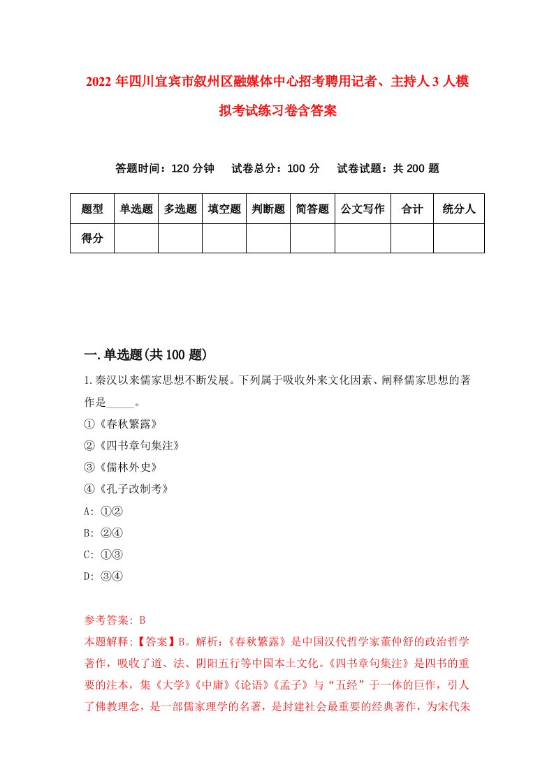 2022年四川宜宾市叙州区融媒体中心招考聘用记者主持人3人模拟考试练习卷含答案第1卷