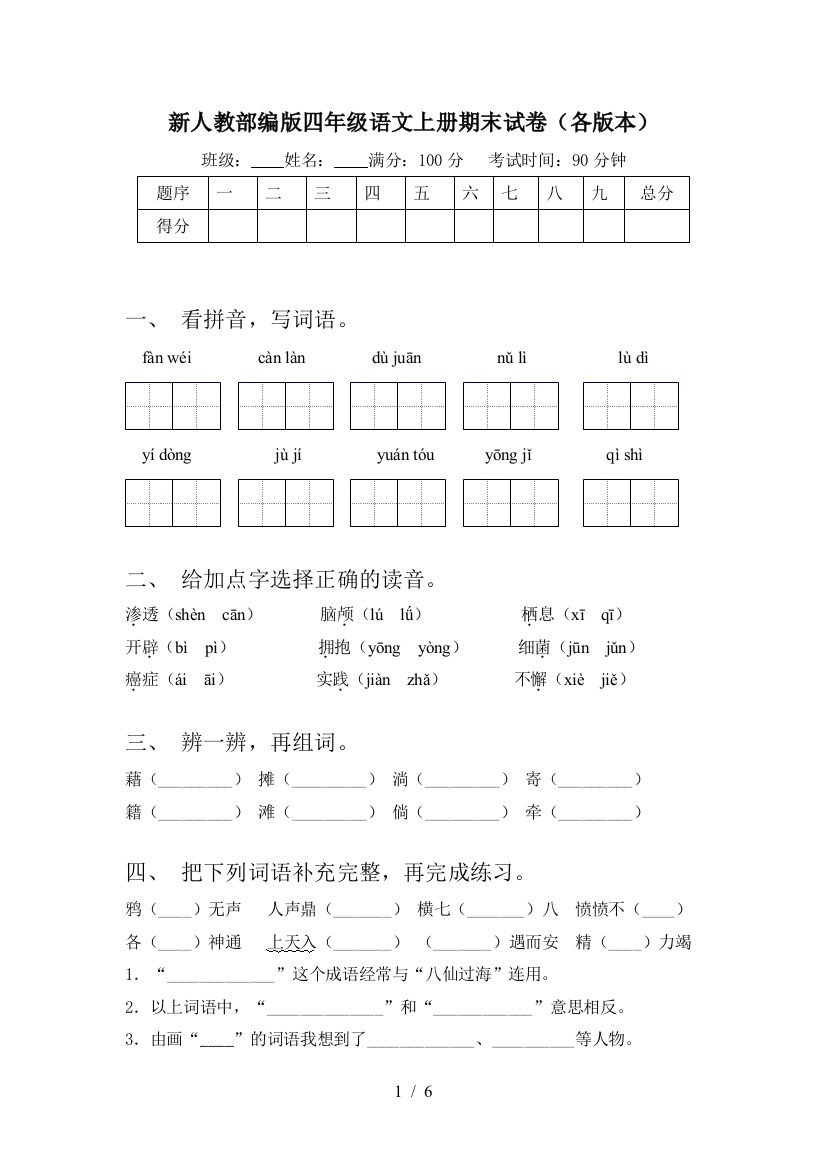 新人教部编版四年级语文上册期末试卷(各版本)