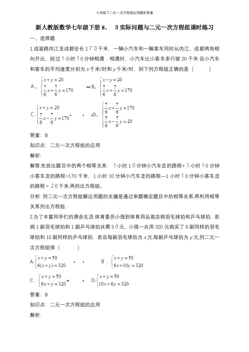 七年级下二元一次方程组应用题含答案