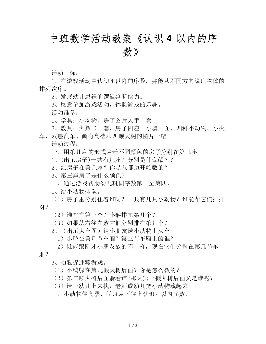 中班数学活动教案《认识4以内的序数》