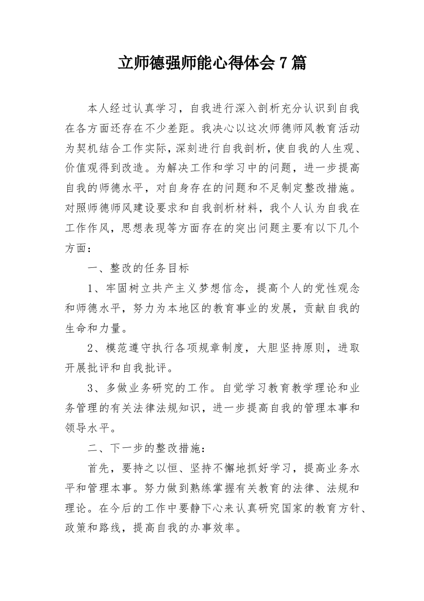 立师德强师能心得体会7篇