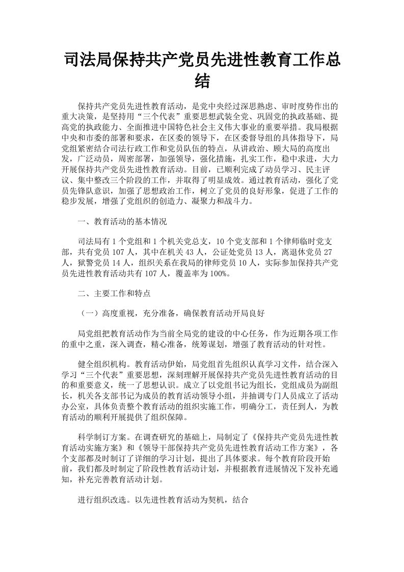 司法局保持共产员先进性教育工作总结