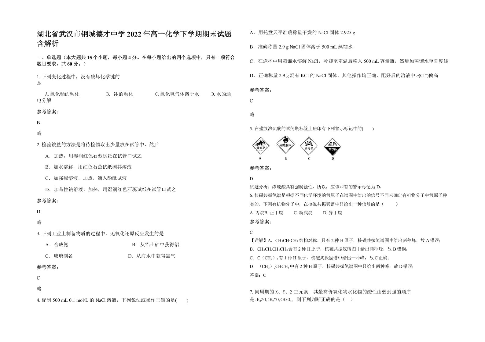 湖北省武汉市钢城德才中学2022年高一化学下学期期末试题含解析