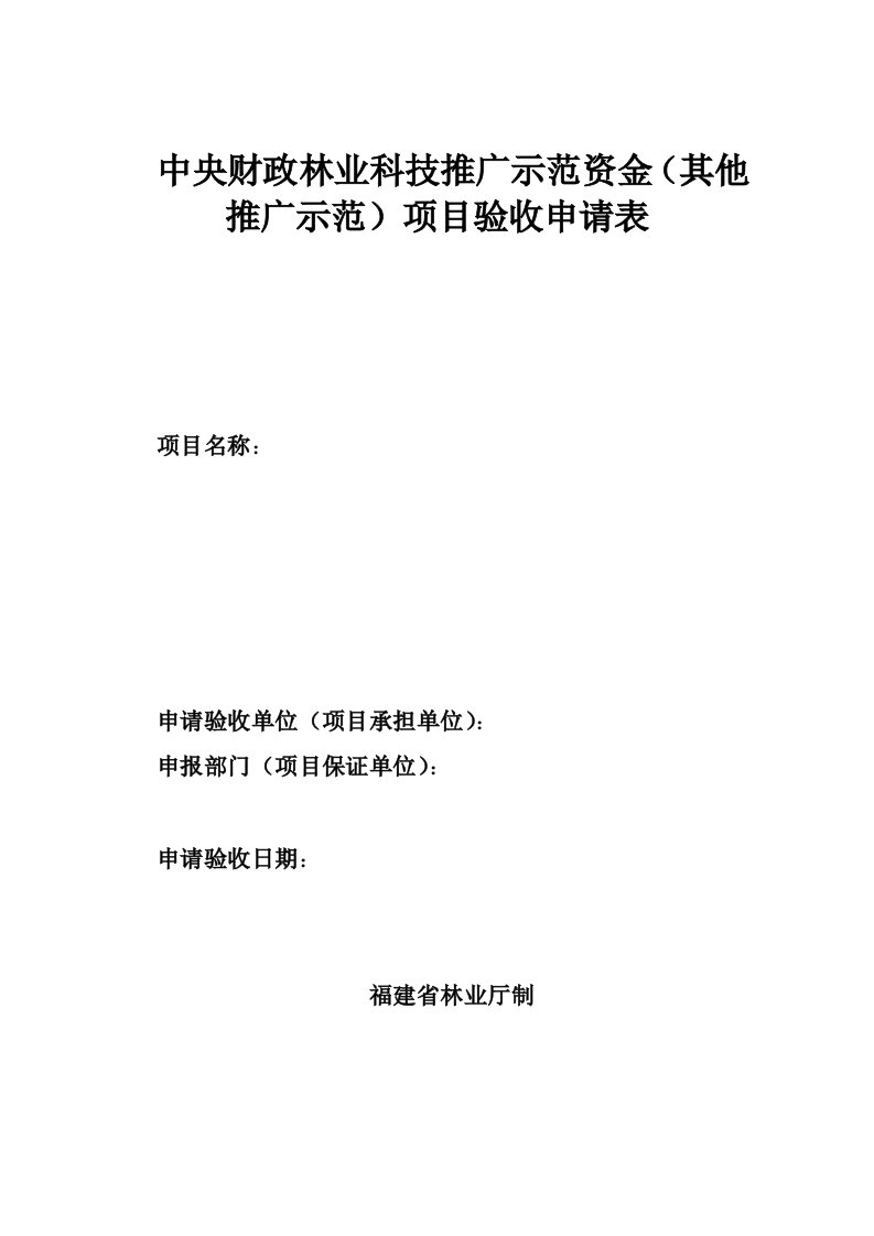 中央财政林业科技推广示范资金其他推广示范项目验收申请表