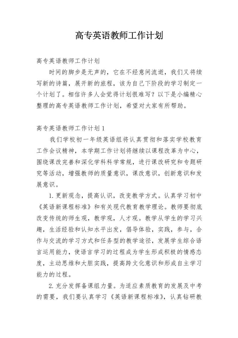 高专英语教师工作计划