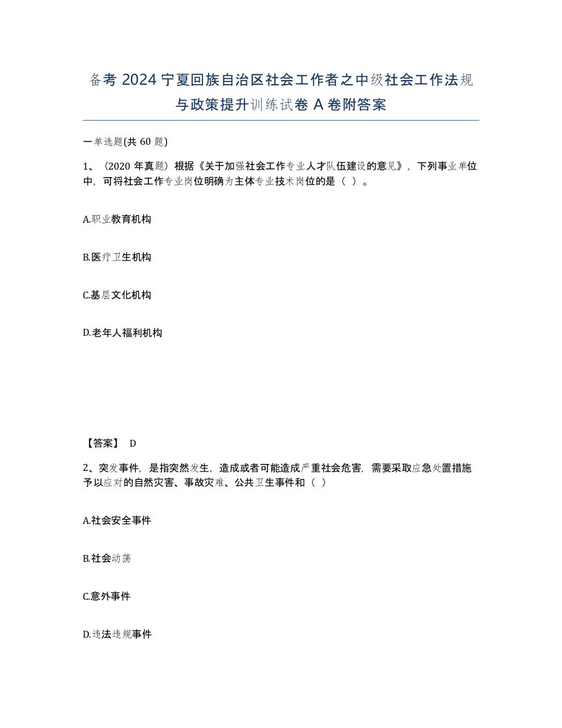 备考2024宁夏回族自治区社会工作者之中级社会工作法规与政策提升训练试卷A卷附答案