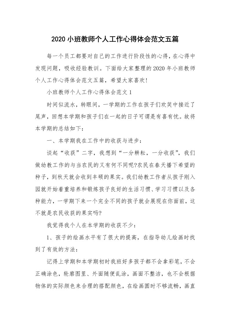 工作心得_2020小班教师个人工作心得体会范文五篇