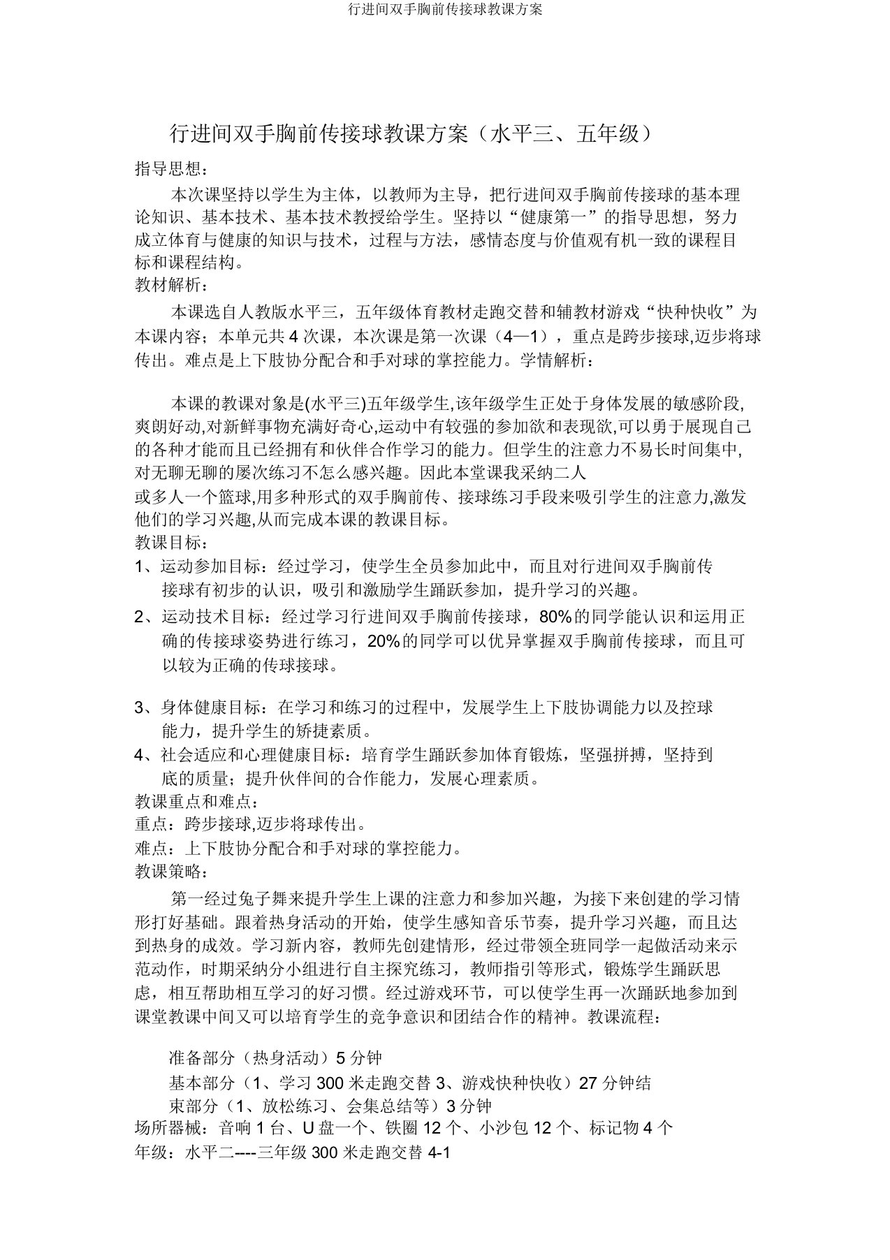 行进间双手胸前传接球教学设计