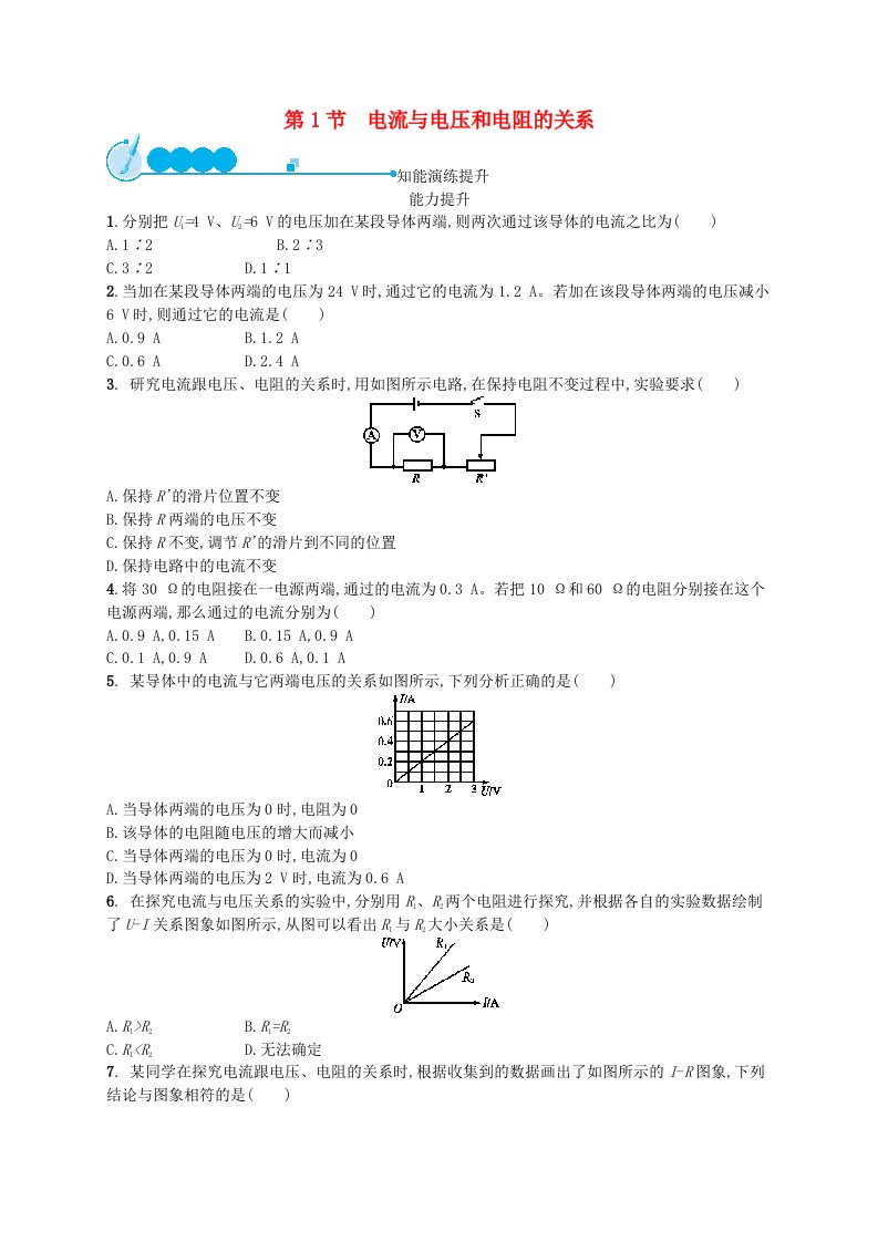 九年级物理全册17.1电流与电压和电阻的关系课后习题新版新人教版