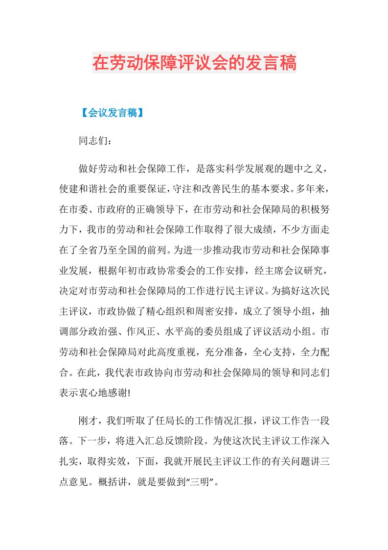 在劳动保障评议会的发言稿