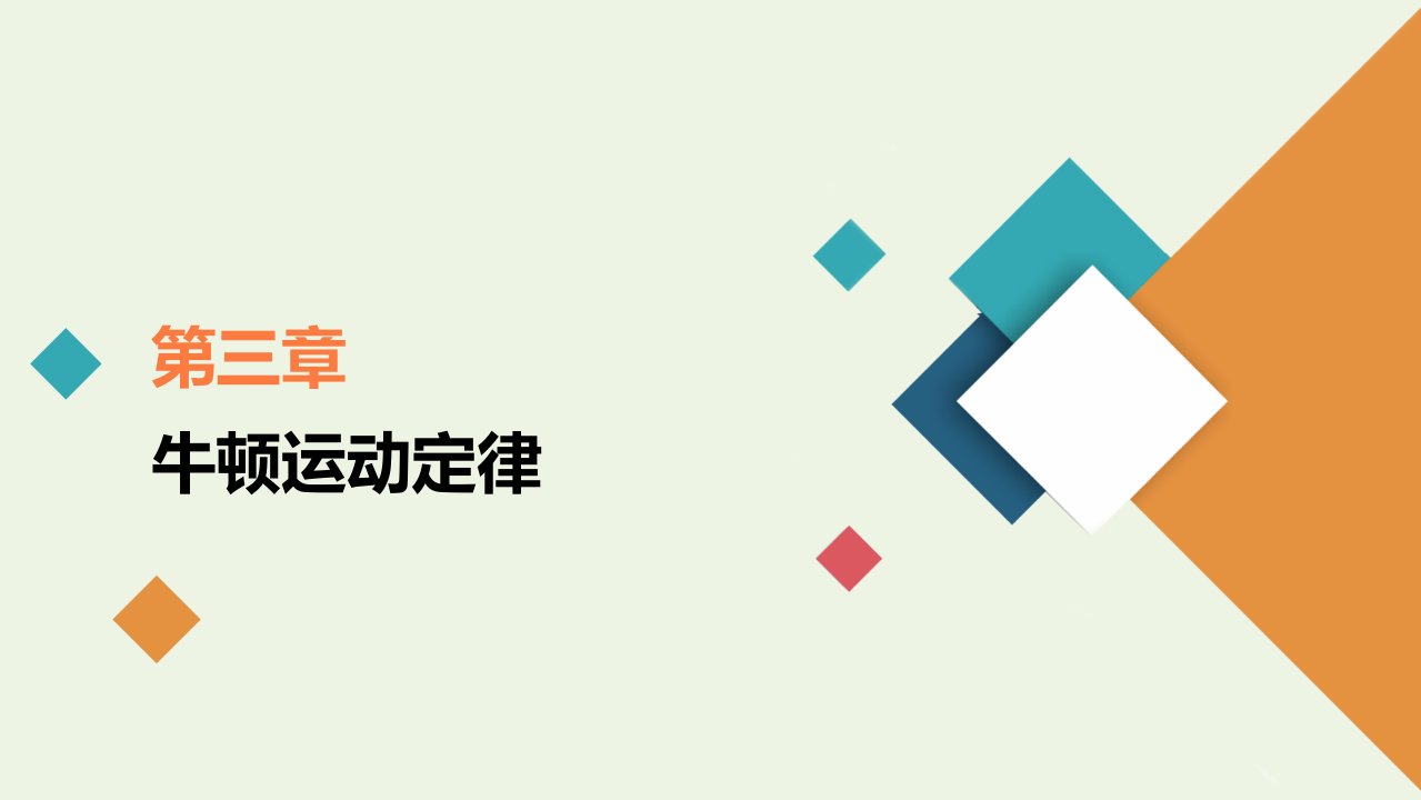 年高考物理一轮复习第3章牛顿运动定律实验4验证牛顿运动定律课件