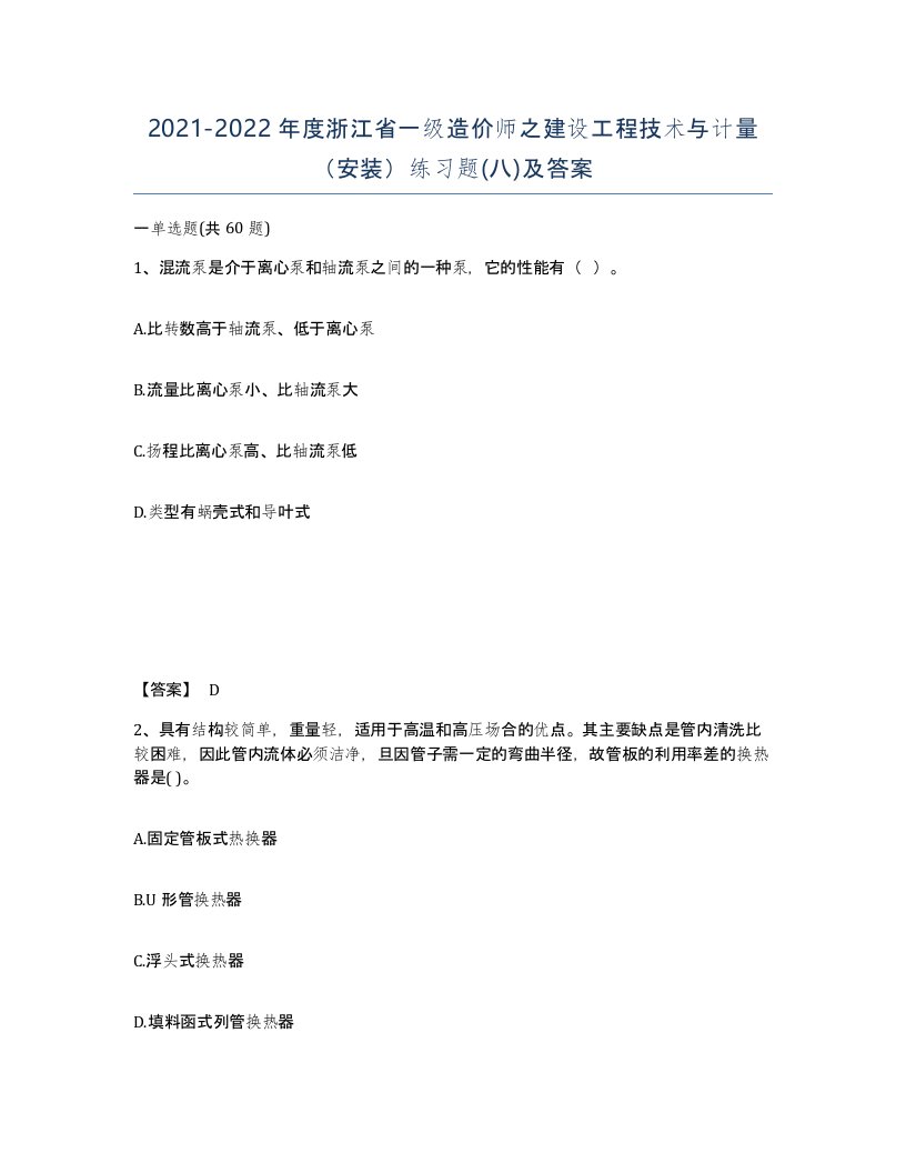 2021-2022年度浙江省一级造价师之建设工程技术与计量安装练习题八及答案