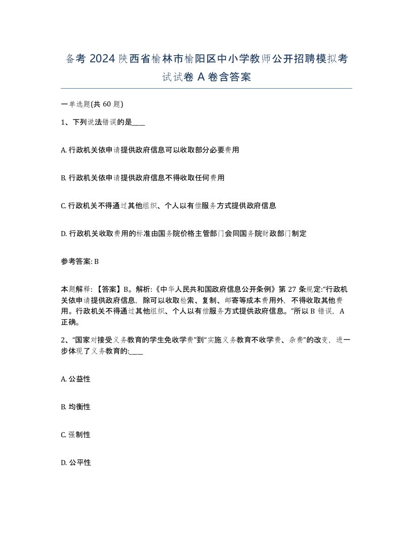 备考2024陕西省榆林市榆阳区中小学教师公开招聘模拟考试试卷A卷含答案