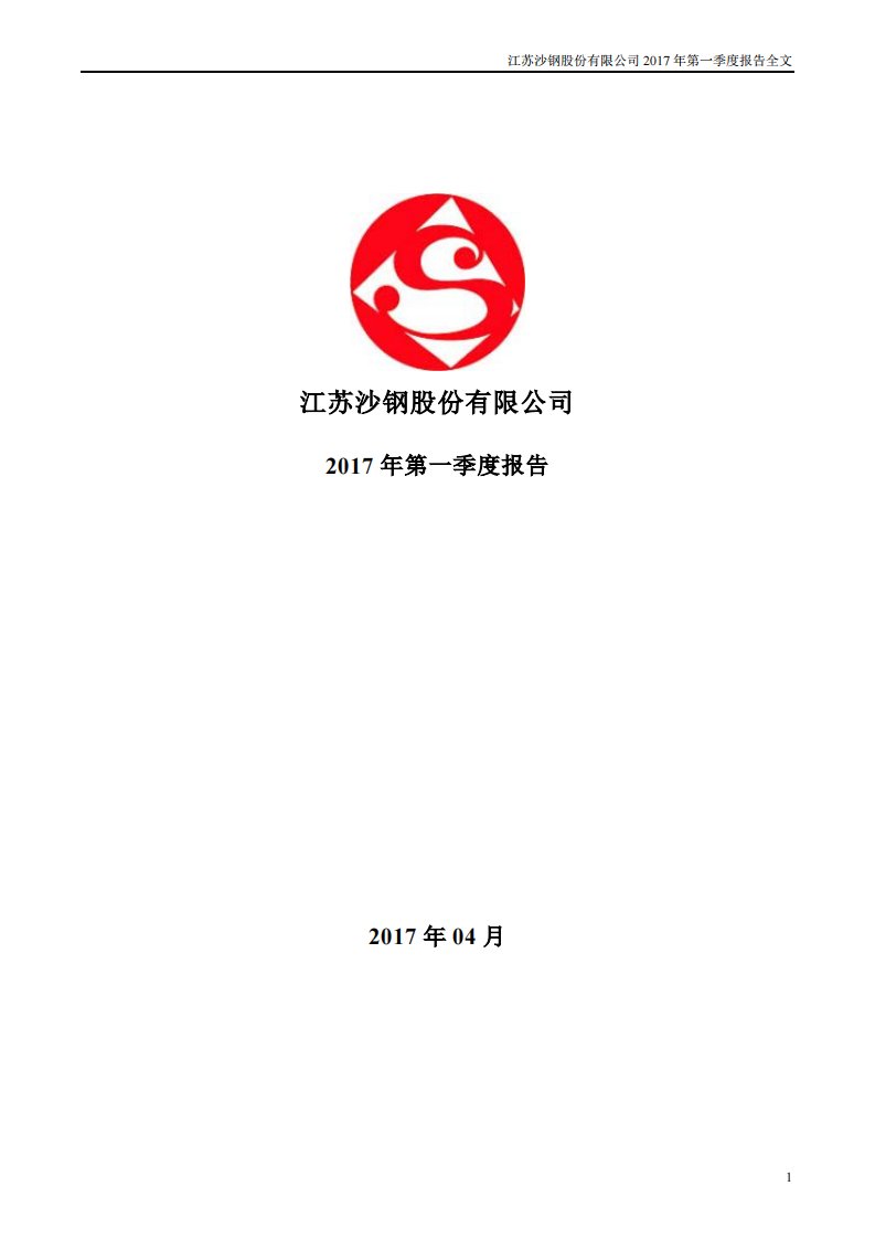 深交所-沙钢股份：2017年第一季度报告全文-20170418