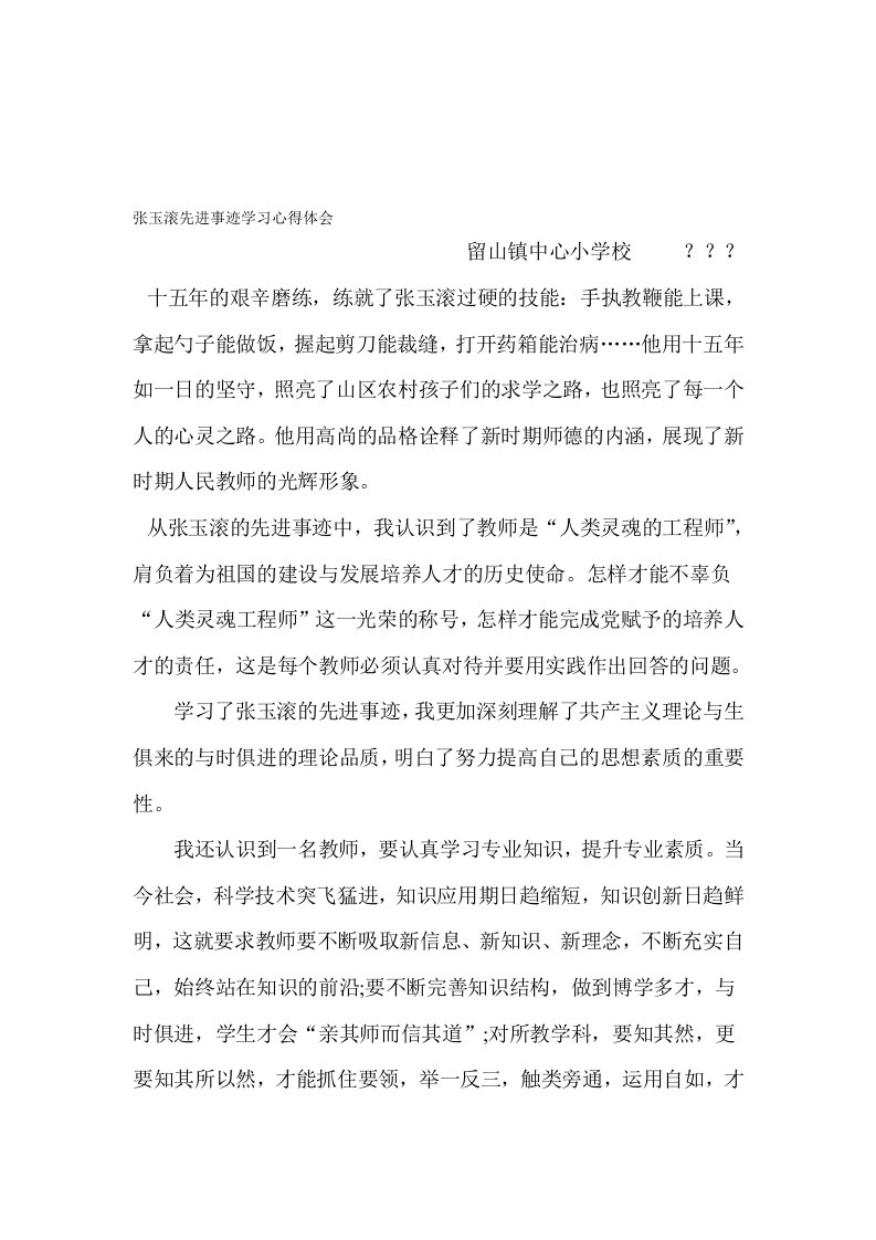 张玉滚先进事迹学习心得体会2