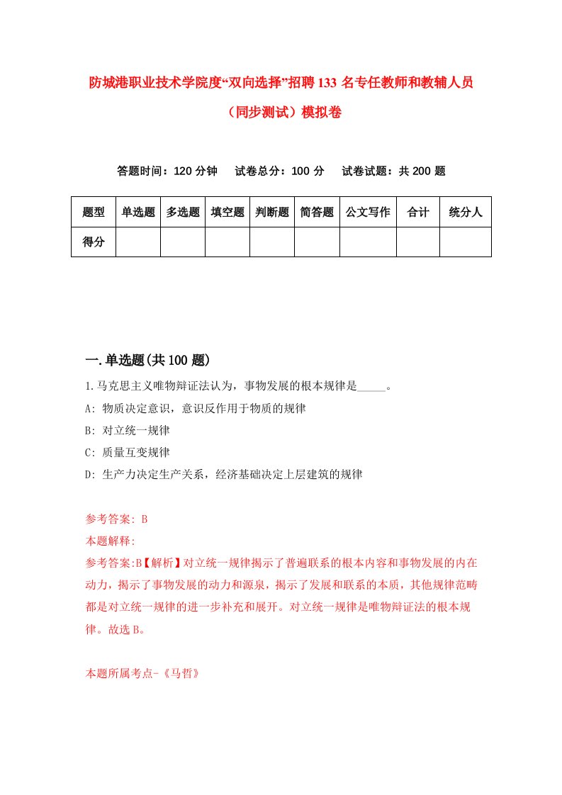 防城港职业技术学院度双向选择招聘133名专任教师和教辅人员同步测试模拟卷第2卷