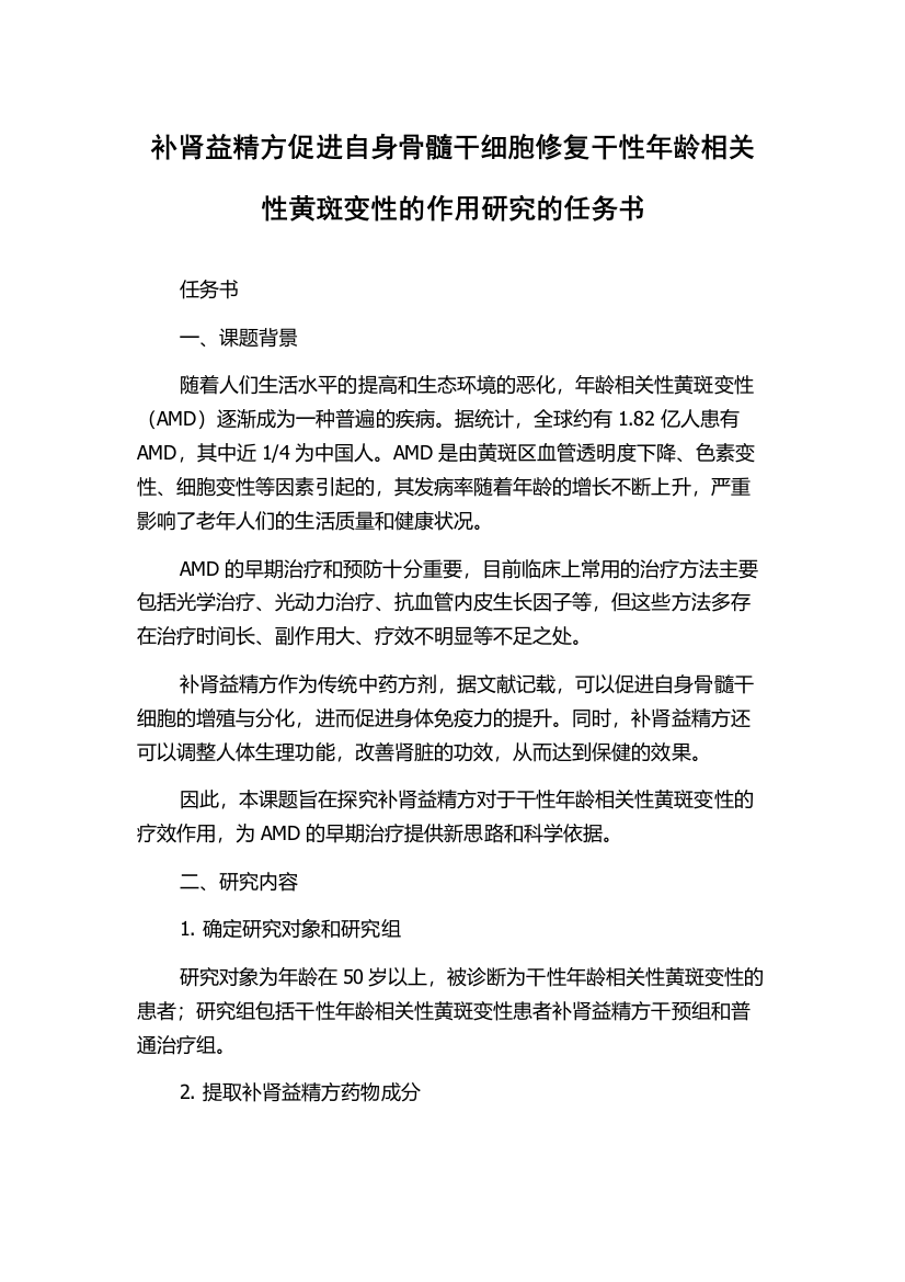 补肾益精方促进自身骨髓干细胞修复干性年龄相关性黄斑变性的作用研究的任务书