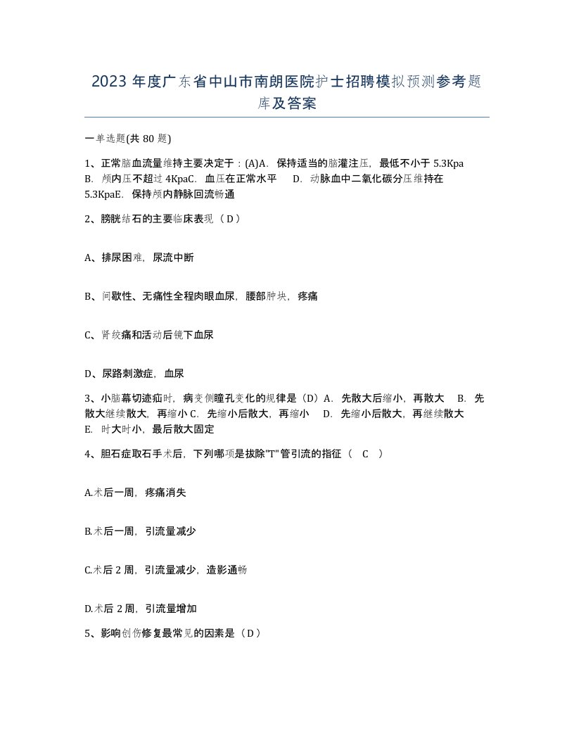 2023年度广东省中山市南朗医院护士招聘模拟预测参考题库及答案