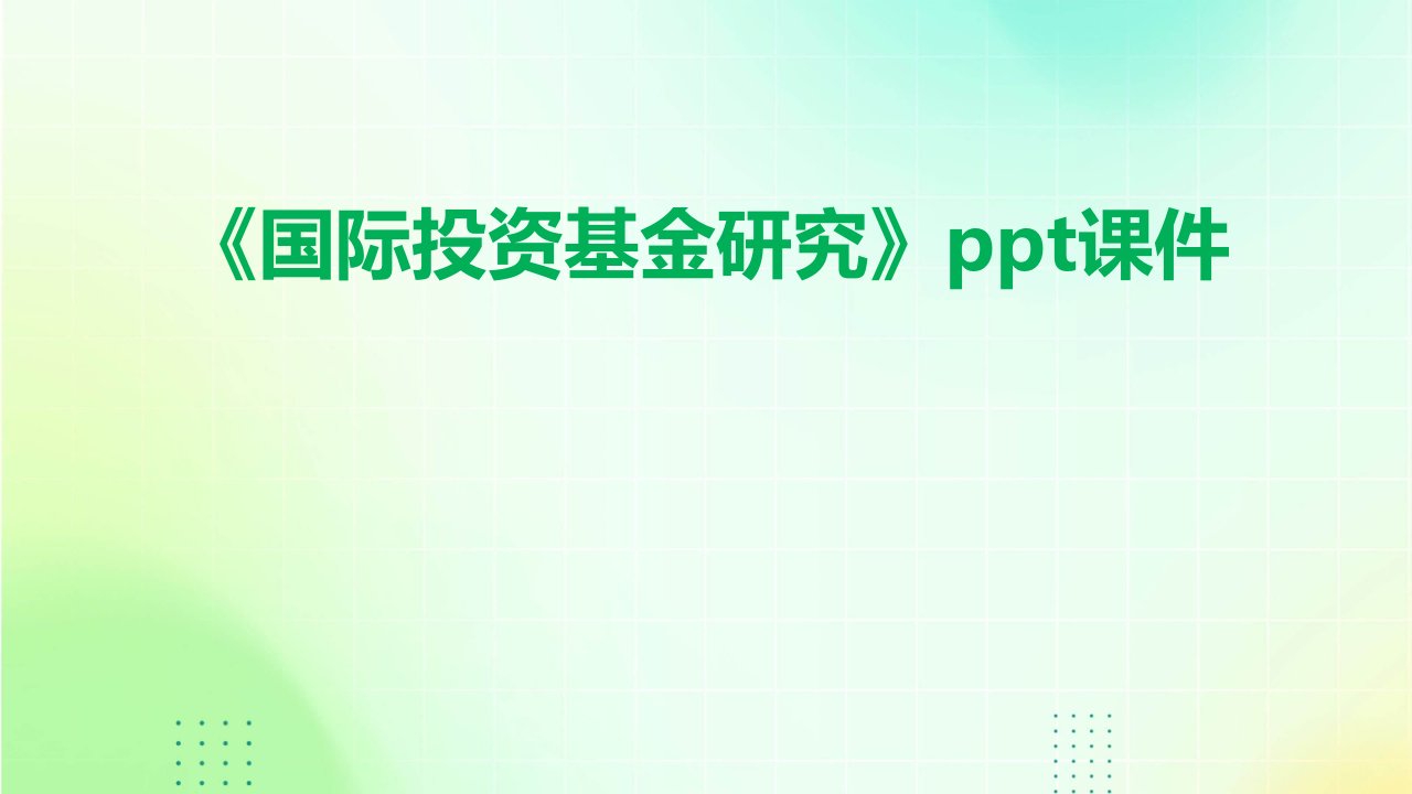 《国际投资基金研究》课件