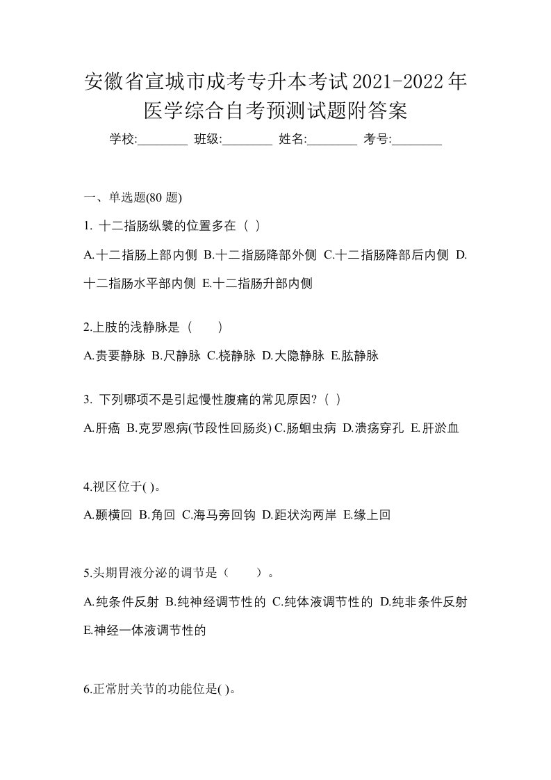 安徽省宣城市成考专升本考试2021-2022年医学综合自考预测试题附答案