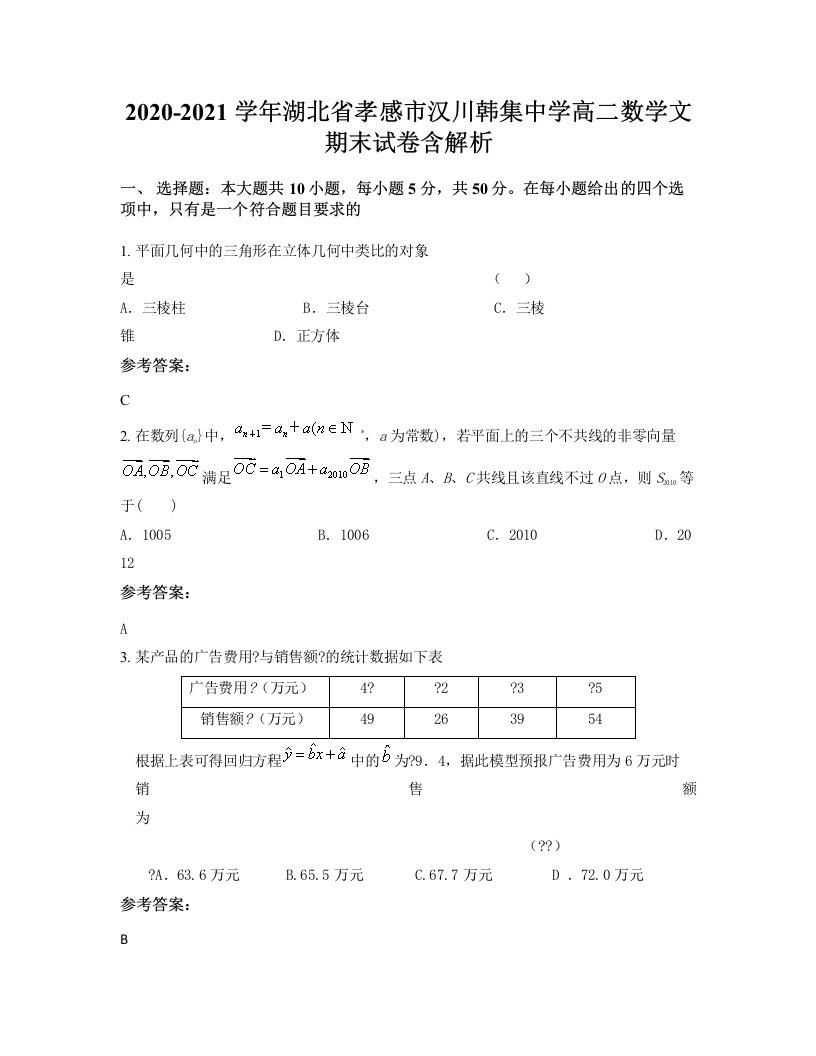 2020-2021学年湖北省孝感市汉川韩集中学高二数学文期末试卷含解析