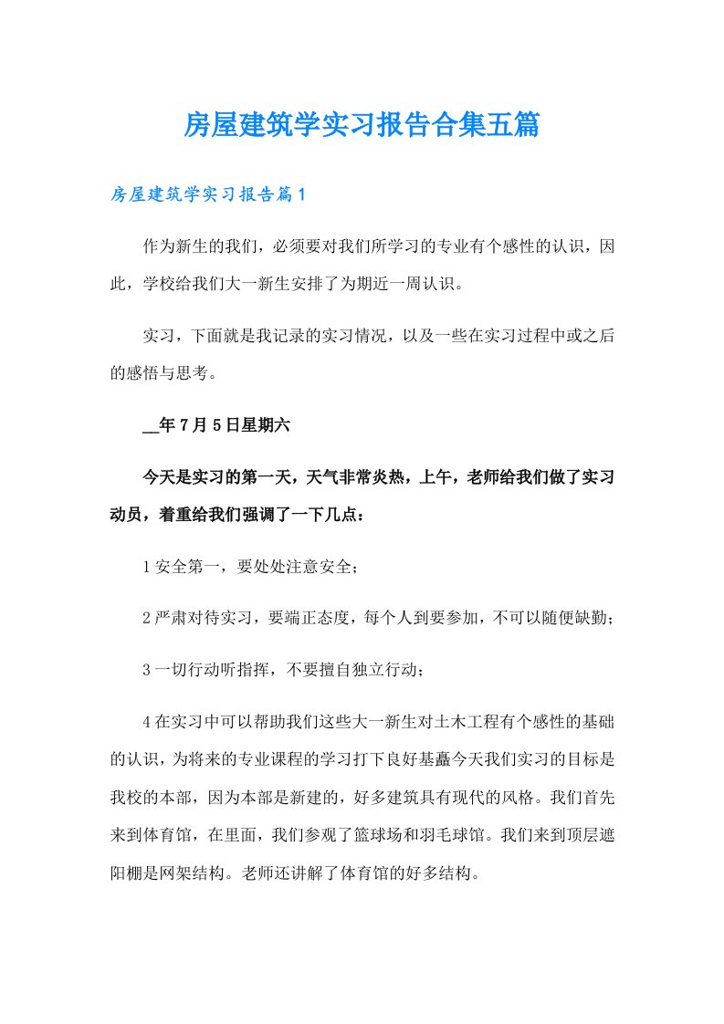 房屋建筑学实习报告合集五篇