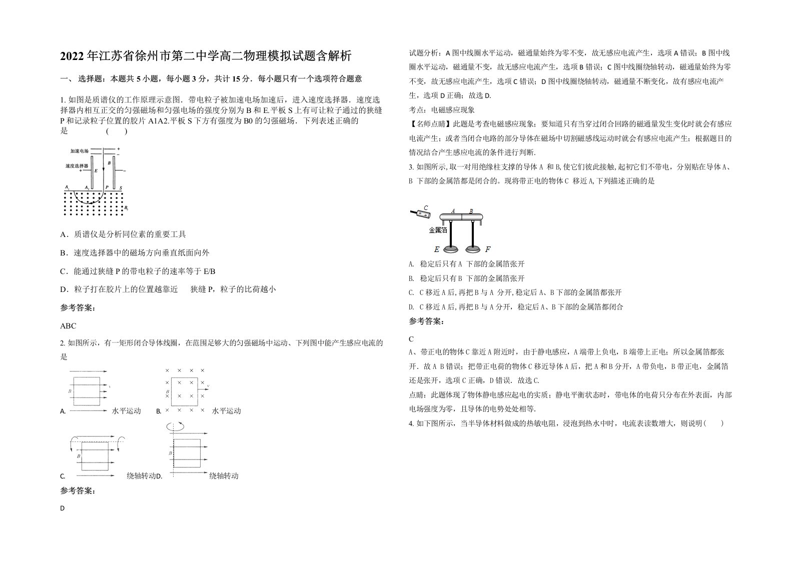 2022年江苏省徐州市第二中学高二物理模拟试题含解析