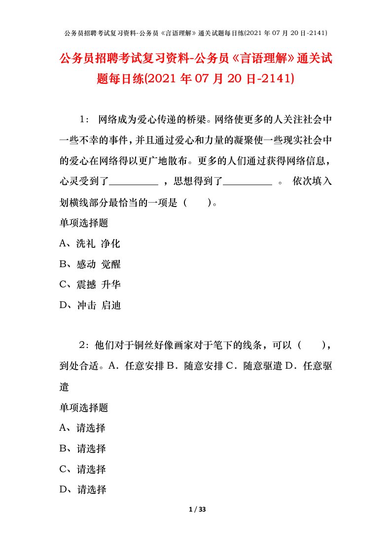 公务员招聘考试复习资料-公务员言语理解通关试题每日练2021年07月20日-2141