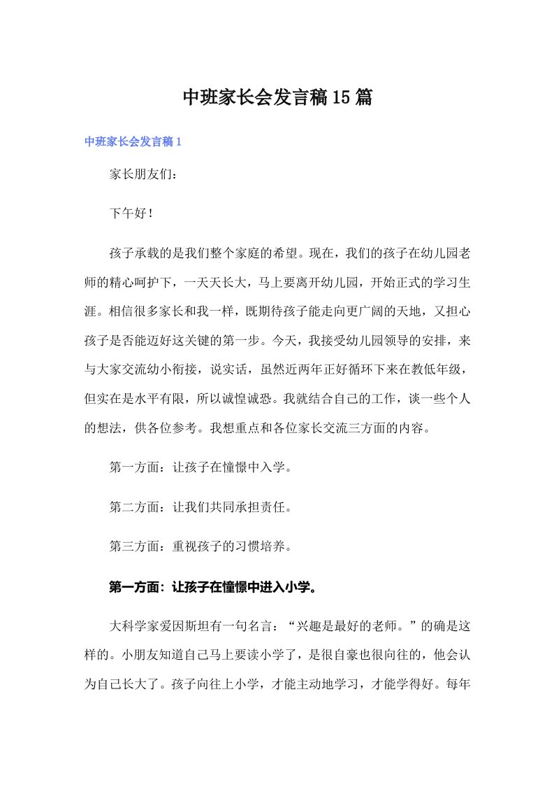 中班家长会发言稿15篇