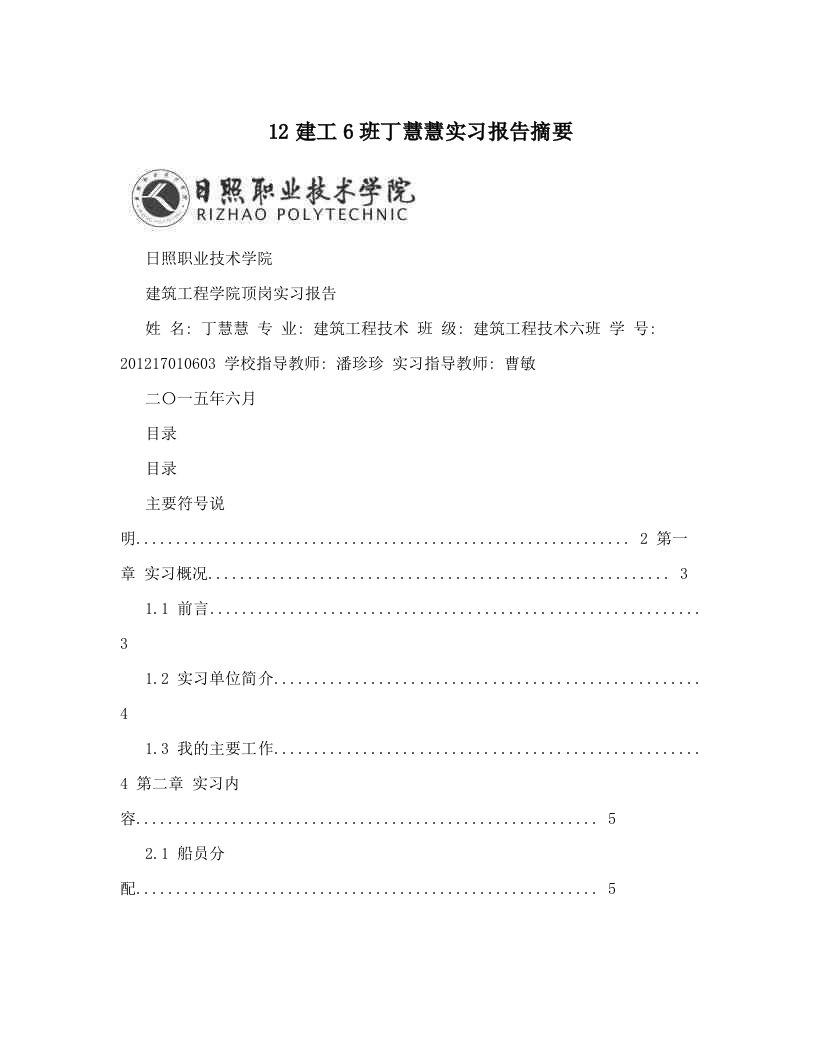 12建工6班丁慧慧实习报告摘要