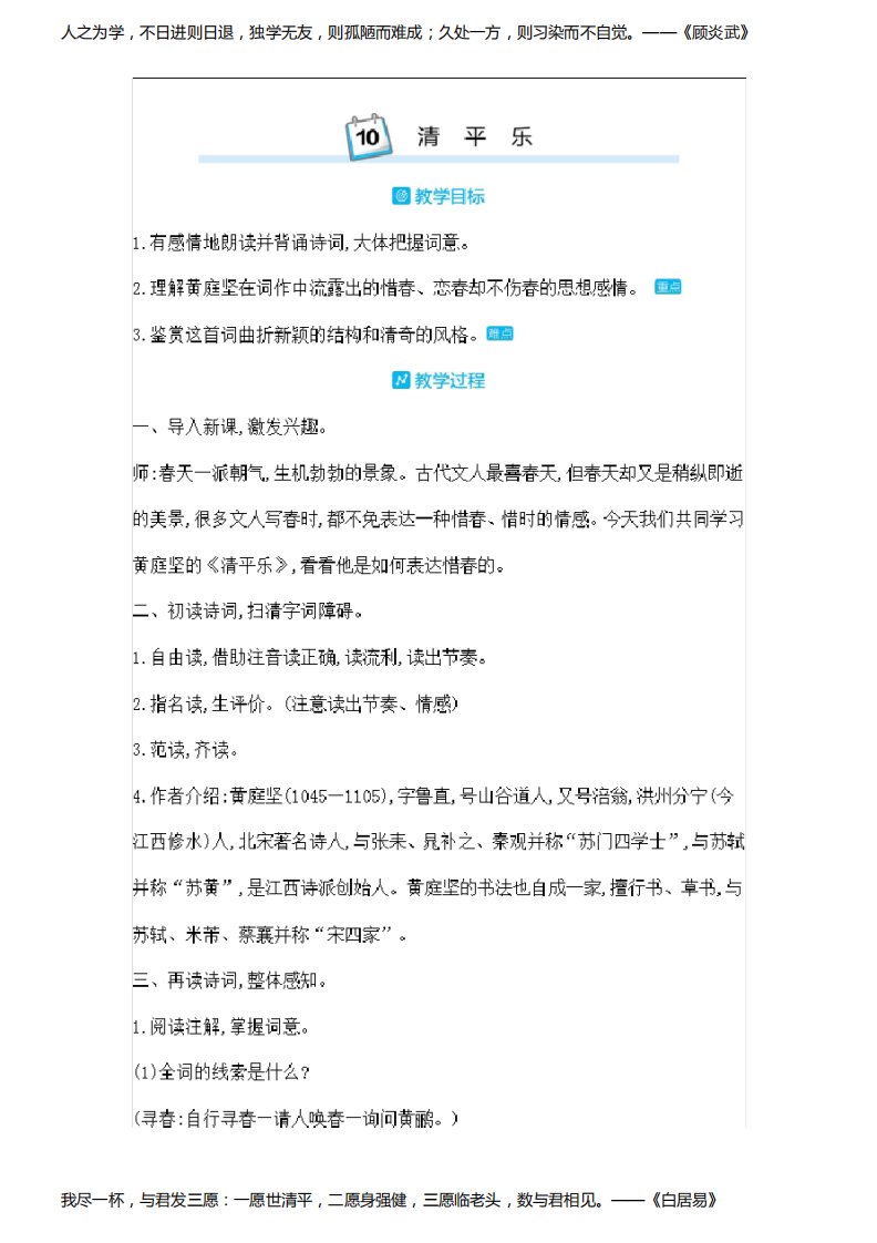 部编版人教版六年级语文下册《古诗词诵读：清平乐》精品教案教学设计小学优秀公开课