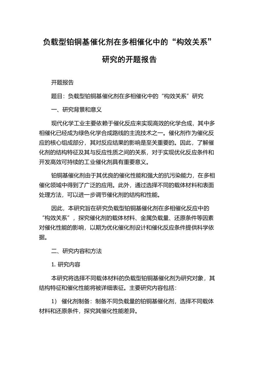 负载型铂铜基催化剂在多相催化中的“构效关系”研究的开题报告