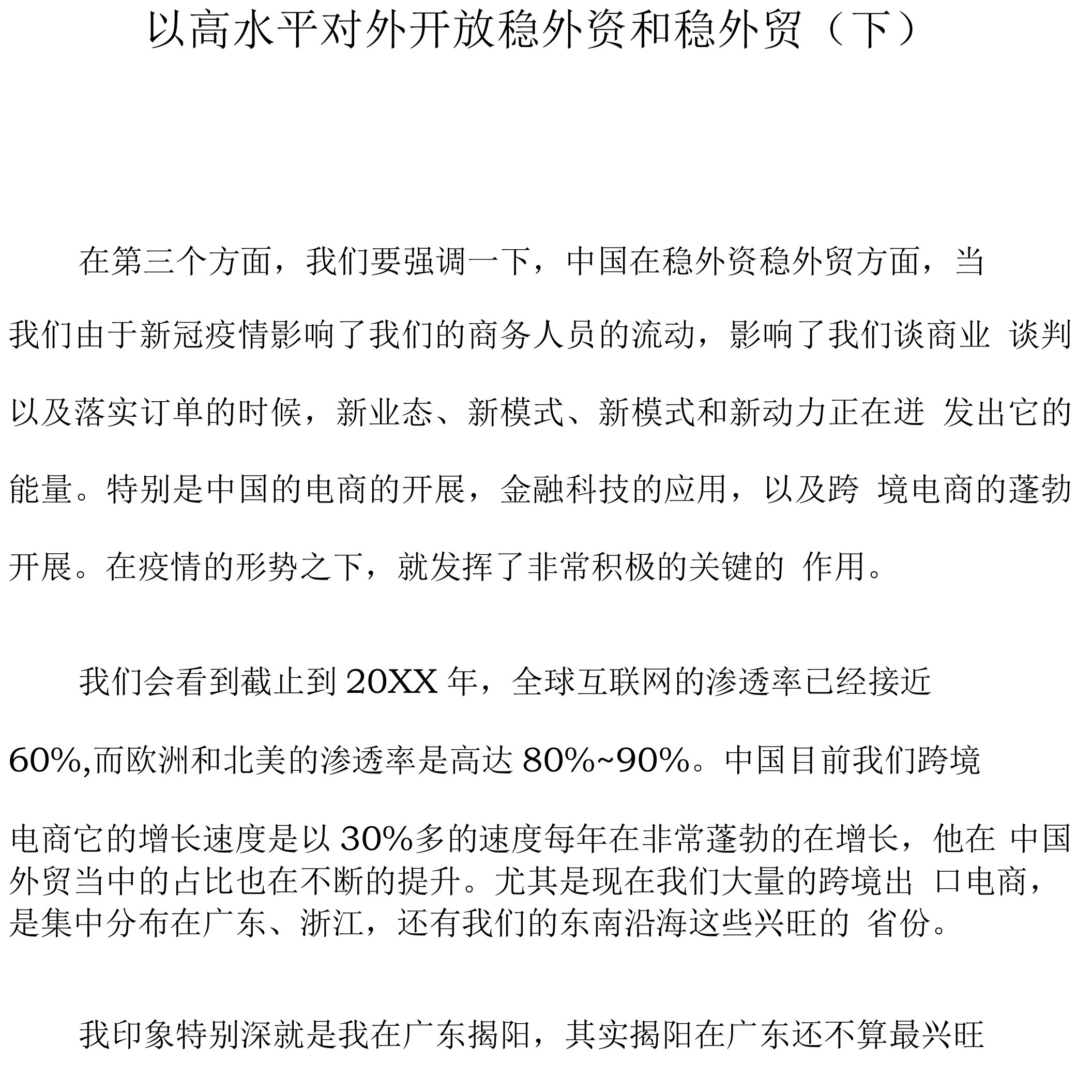 课程讲义-《以高水平对外开放稳外资和稳外贸