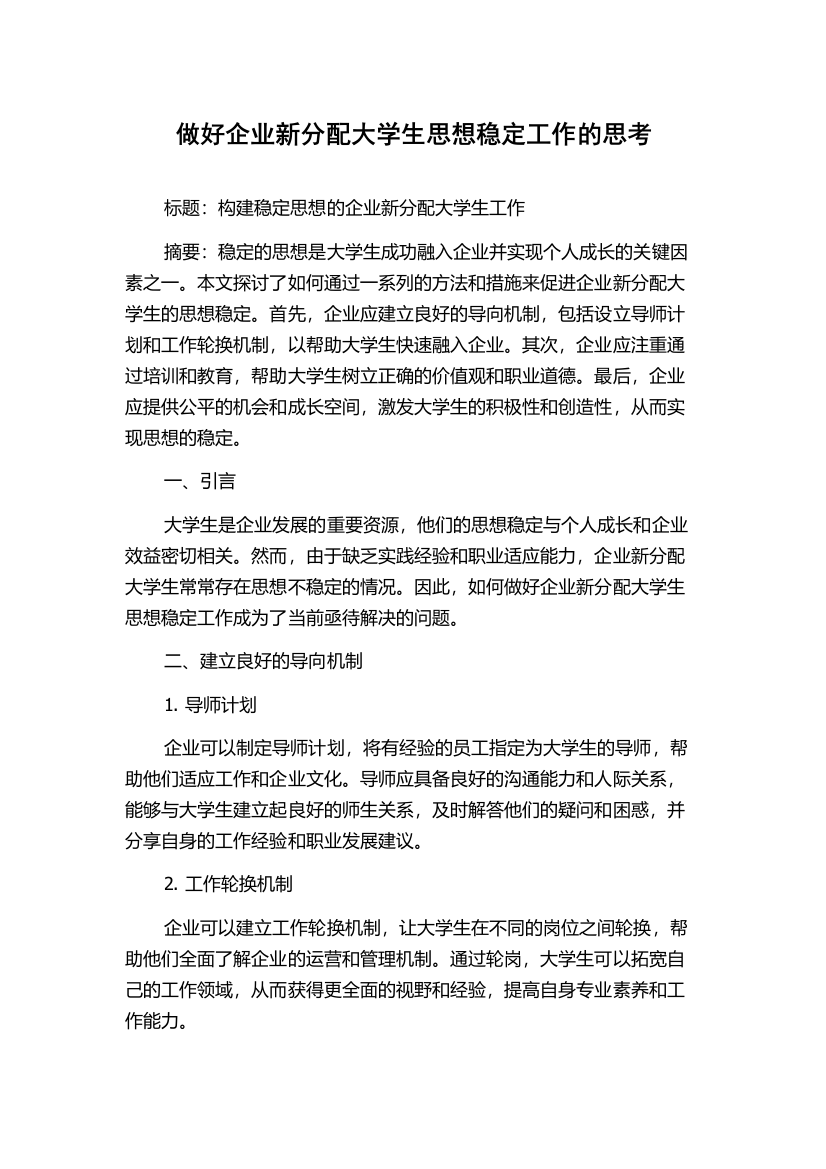 做好企业新分配大学生思想稳定工作的思考