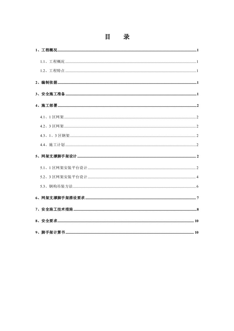 网架、钢构安全专项施工方案1