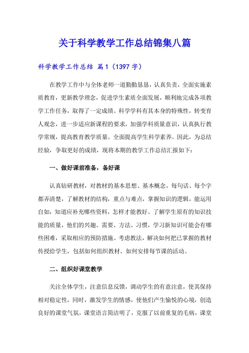 关于科学教学工作总结锦集八篇